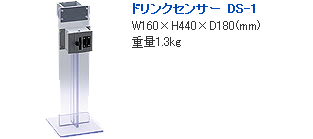 ドリンクセンサー DS-1 W160×H440×D180(mm) 重量1.3kg