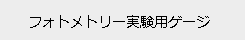フォトメトリー実験用ケージ