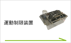 運動制御装置