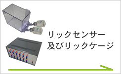 リックセンサー及びリックケージ