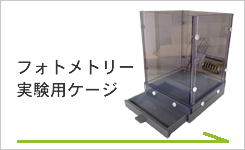 フォトメトリー実験用ケージ