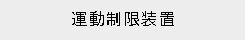 運動制限装置