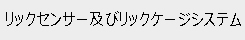 リックセンサー及びリックケージ